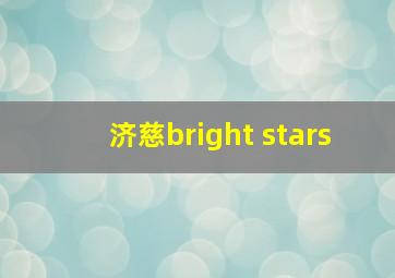 济慈bright stars